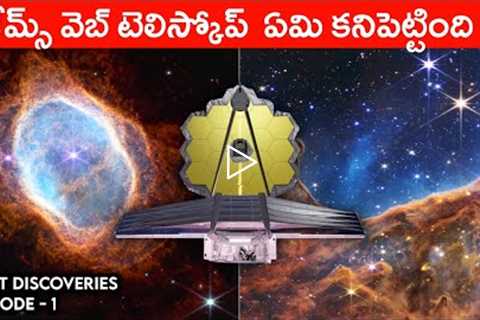 First Images Of James Webb Space Telescope Explained In Telugu | Telugu Info Guru