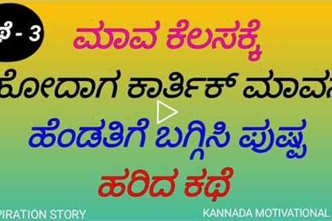 Motivational speech in Kannada - 3 | Best inspirational story part 3