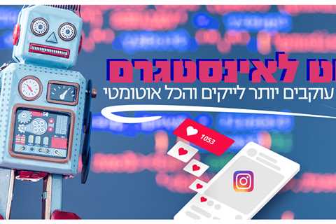 מחפשים יותר תוצאות מפרופיל האינסטגרם שלכם? אתם חייבים לצפות בדבר הבא