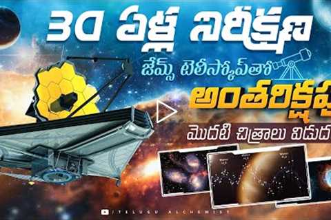 James Webb Space Telescope: NASA's First 5 Stunning Images Explained,Telugu Alchemist