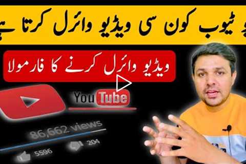 How To Viral Youtube Video | Youtube Konsi Videos Viral Karta hai | Social Pakistani