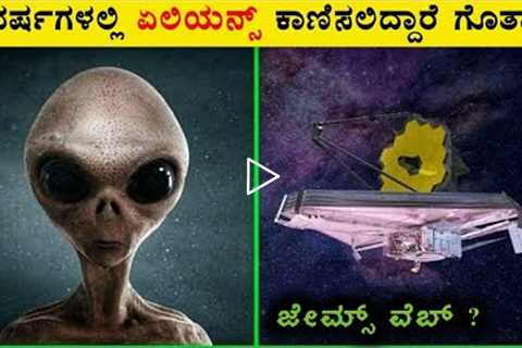 James Webb Telescope Will Find Aliens in Kannada | Aliens , NASA , JWST