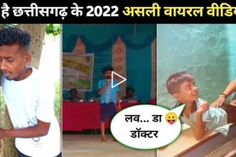 Top 5 viral videos in chhattisgarh 2022 (all time) | cg viral video 2022 @Top 5 CG